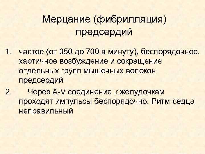 Мерцание (фибрилляция) предсердий 1. частое (от 350 до 700 в минуту), беспорядочное, хаотичное возбуждение