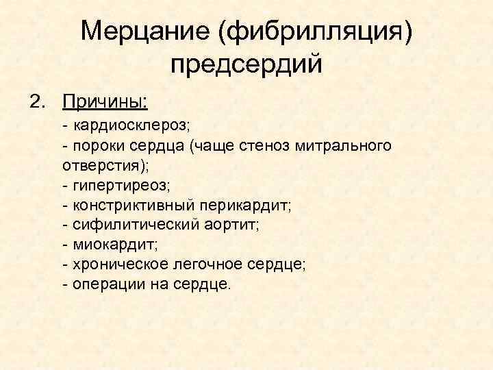 Мерцание (фибрилляция) предсердий 2. Причины: - кардиосклероз; - пороки сердца (чаще стеноз митрального отверстия);