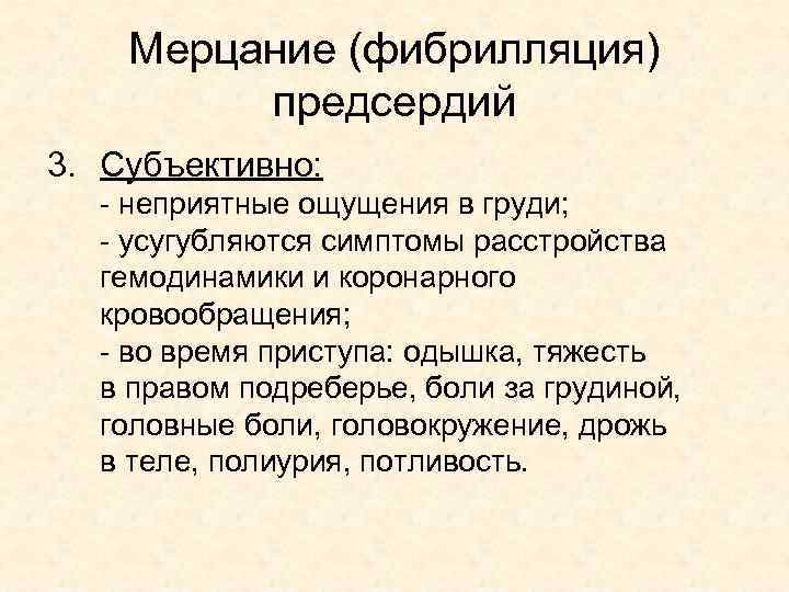 Мерцание (фибрилляция) предсердий 3. Субъективно: - неприятные ощущения в груди; - усугубляются симптомы расстройства