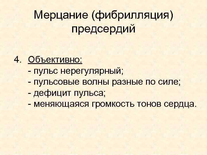 Мерцание (фибрилляция) предсердий 4. Объективно: - пульс нерегулярный; - пульсовые волны разные по силе;