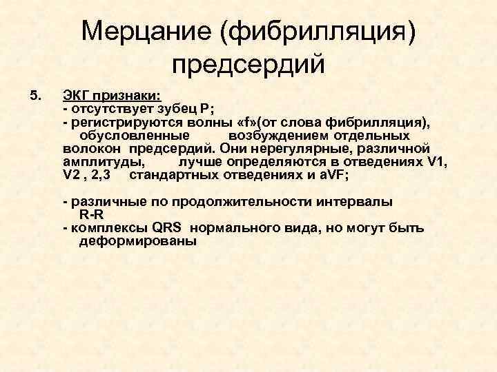 Мерцание (фибрилляция) предсердий 5. ЭКГ признаки: - отсутствует зубец Р; - регистрируются волны «f»