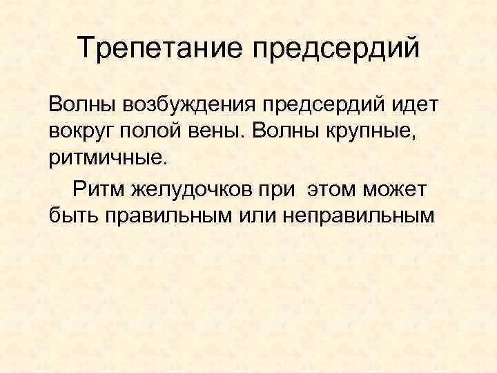 Трепетание предсердий Волны возбуждения предсердий идет вокруг полой вены. Волны крупные, ритмичные. Ритм желудочков