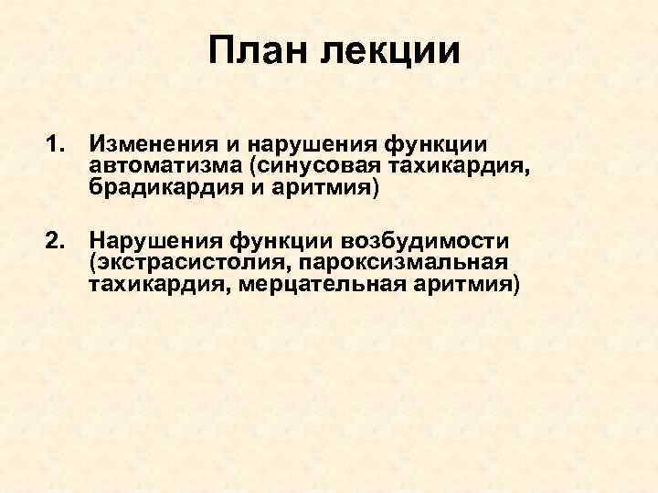 План лекции 1. Изменения и нарушения функции автоматизма (синусовая тахикардия, брадикардия и аритмия) 2.