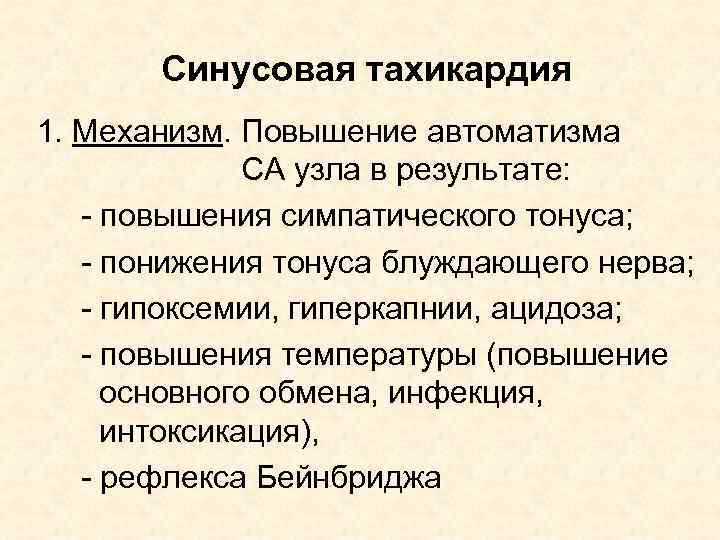 Синусовая тахикардия 1. Механизм. Повышение автоматизма СА узла в результате: - повышения симпатического тонуса;