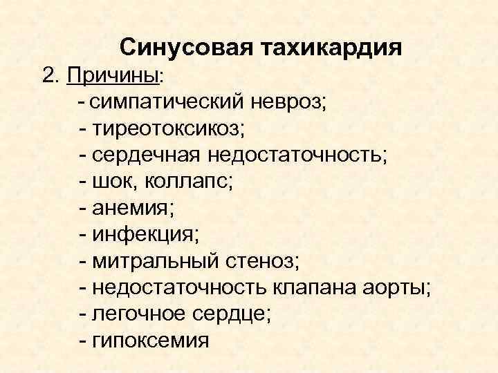 Синусовая тахикардия 2. Причины: - симпатический невроз; - тиреотоксикоз; - сердечная недостаточность; - шок,