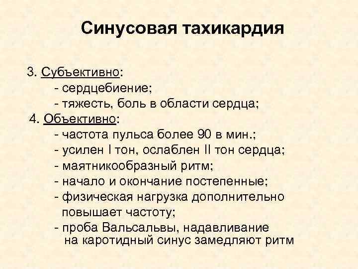 Синусовая тахикардия 3. Субъективно: - сердцебиение; - тяжесть, боль в области сердца; 4. Объективно: