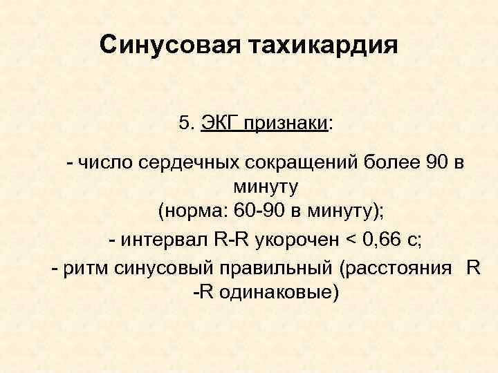 Синусовая тахикардия 5. ЭКГ признаки: - число сердечных сокращений более 90 в минуту (норма: