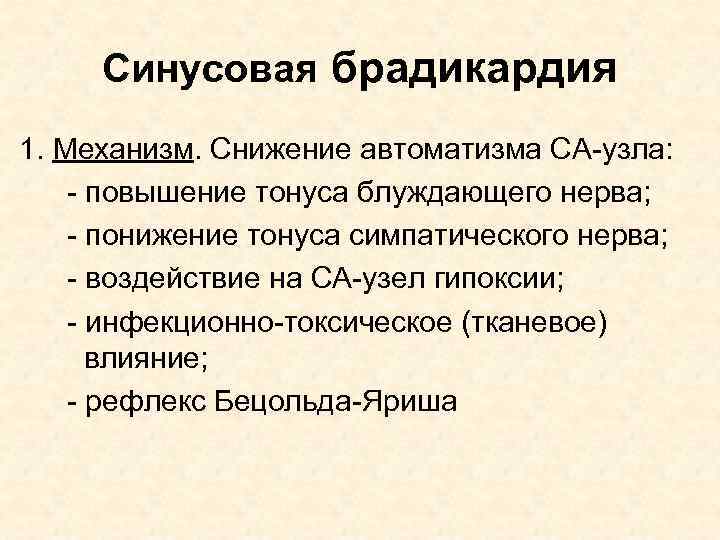 Синусовая брадикардия 1. Механизм. Снижение автоматизма СА-узла: - повышение тонуса блуждающего нерва; - понижение