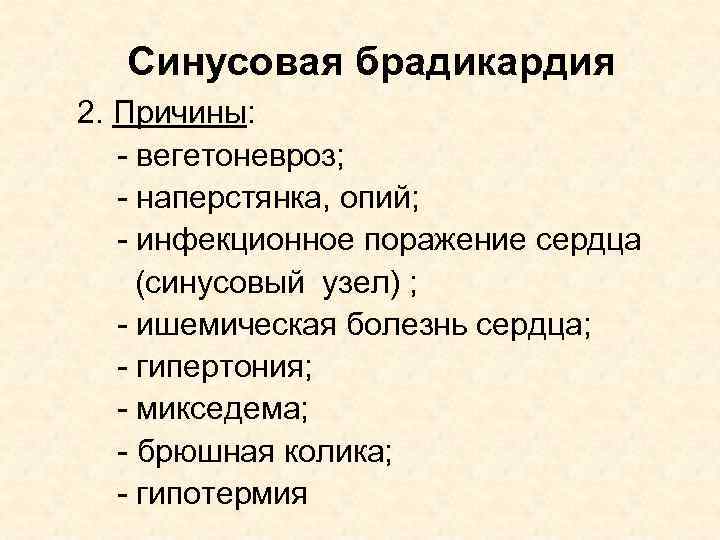 Синусовая брадикардия 2. Причины: - вегетоневроз; - наперстянка, опий; - инфекционное поражение сердца (синусовый