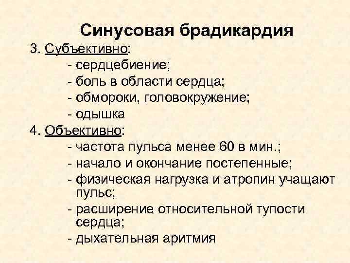 Синусовая брадикардия 3. Субъективно: - сердцебиение; - боль в области сердца; - обмороки, головокружение;