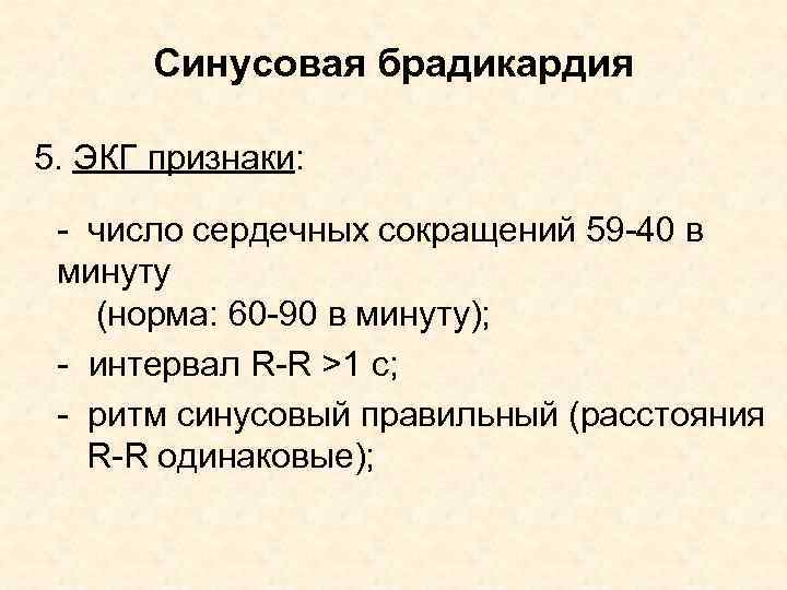 Синусовая брадикардия 5. ЭКГ признаки: - число сердечных сокращений 59 -40 в минуту (норма: