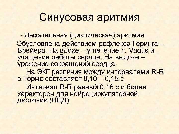 Синусовая аритмия - Дыхательная (циклическая) аритмия Обусловлена действием рефлекса Геринга – Брейера. На вдохе