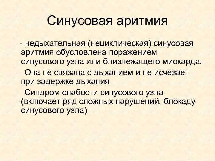 Синусовая аритмия - недыхательная (нециклическая) синусовая аритмия обусловлена поражением синусового узла или близлежащего миокарда.