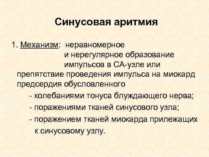 Синусовая аритмия 1. Механизм: неравномерное и нерегулярное образование импульсов в СА-узле или препятствие проведения