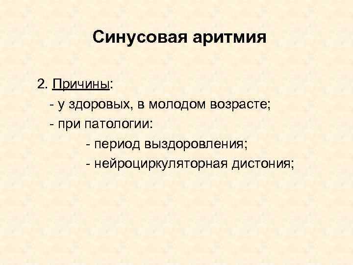 Синусовая аритмия 2. Причины: - у здоровых, в молодом возрасте; - при патологии: -