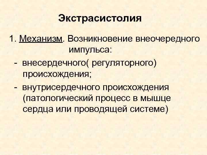 Экстрасистолия 1. Механизм. Возникновение внеочередного импульса: - внесердечного( регуляторного) происхождения; - внутрисердечного происхождения (патологический