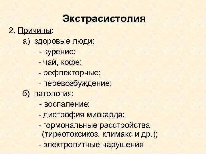 Экстрасистолия 2. Причины: а) здоровые люди: - курение; - чай, кофе; - рефлекторные; -