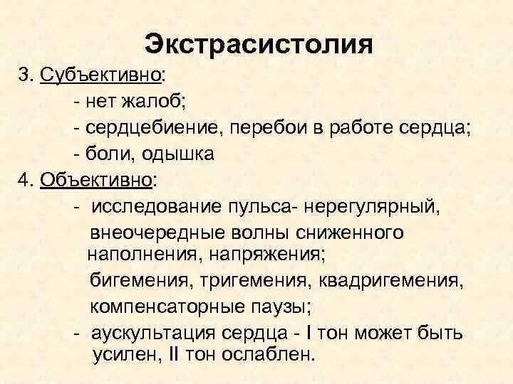 Экстрасистолия 3. Субъективно: - нет жалоб; - сердцебиение, перебои в работе сердца; - боли,