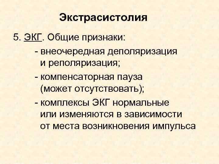 Экстрасистолия 5. ЭКГ. Общие признаки: - внеочередная деполяризация и реполяризация; - компенсаторная пауза (может