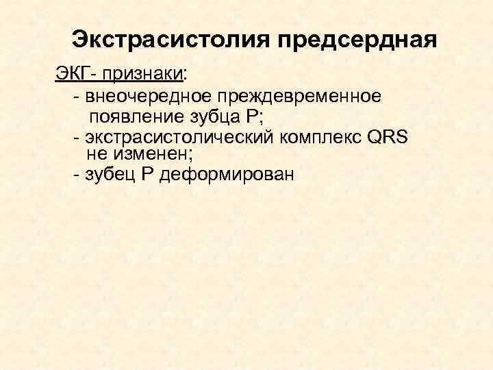 Экстрасистолия предсердная ЭКГ- признаки: - внеочередное преждевременное появление зубца Р; - экстрасистолический комплекс QRS