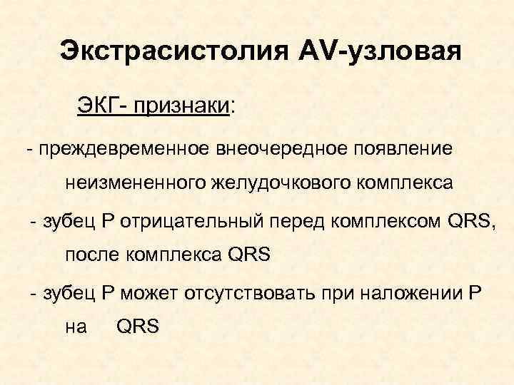 Экстрасистолия AV-узловая ЭКГ- признаки: - преждевременное внеочередное появление неизмененного желудочкового комплекса - зубец Р