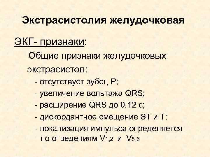 Экстрасистолия желудочковая ЭКГ- признаки: Общие признаки желудочковых экстрасистол: - отсутствует зубец Р; - увеличение