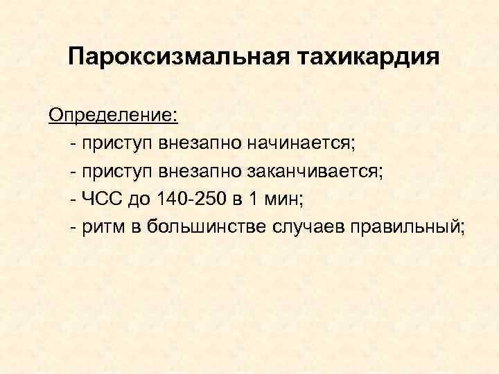 Пароксизмальная тахикардия Определение: - приступ внезапно начинается; - приступ внезапно заканчивается; - ЧСС до