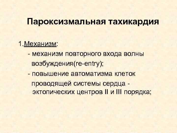 Пароксизмальная тахикардия 1. Механизм: - механизм повторного входа волны возбуждения(re-entry); - повышение автоматизма клеток