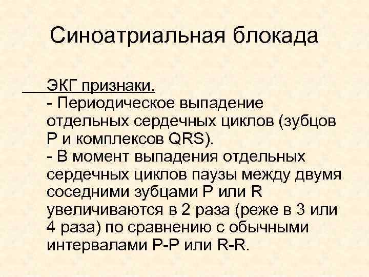 Синоатриальная блокада ЭКГ признаки. - Периодическое выпадение отдельных сердечных циклов (зубцов Р и комплексов