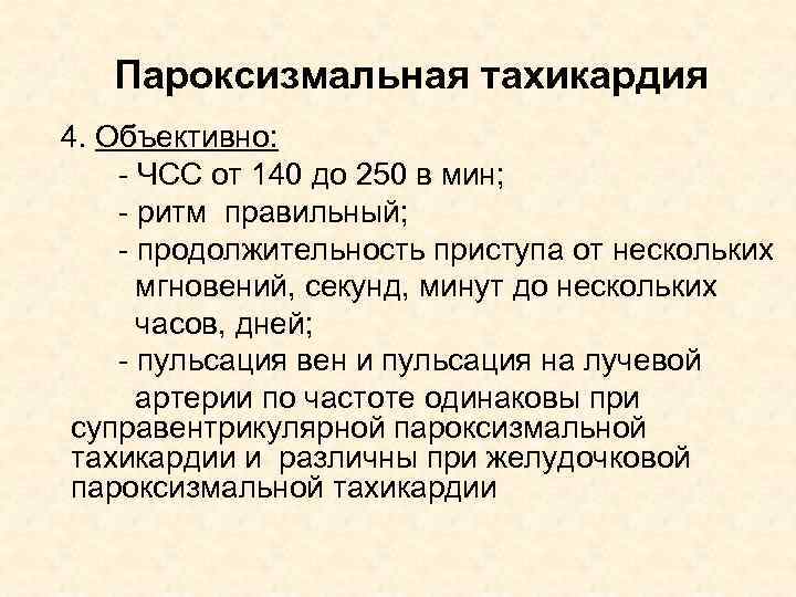 Пароксизмальная тахикардия 4. Объективно: - ЧСС от 140 до 250 в мин; - ритм