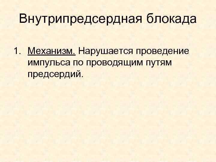 Внутрипредсердная блокада 1. Механизм. Нарушается проведение импульса по проводящим путям предсердий. 