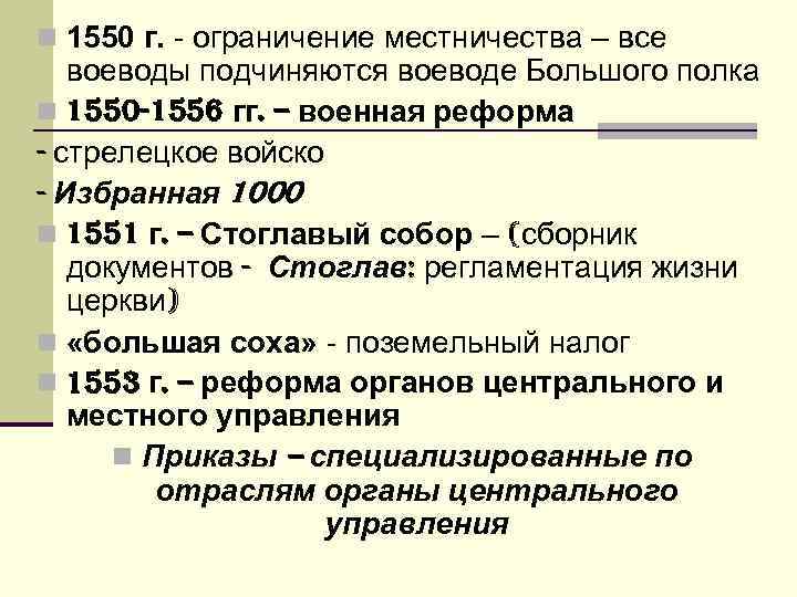 Местничество реформа. Ограничение местничества 1550. Военная реформа 1550г. Стрелецкое войска. Местничество при Иване 4. Ограничение местничества при Иване Грозном.