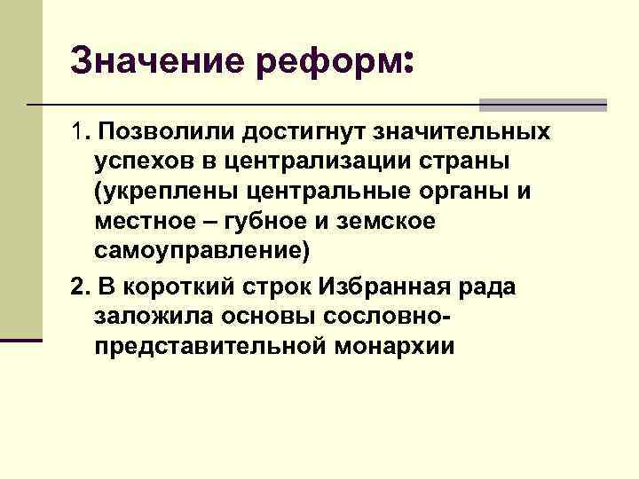 Значение реформ. Значение реформы. Значение реформ Грозного. Реформа местного самоуправления Ивана 4 значение. Значение реформ Су.