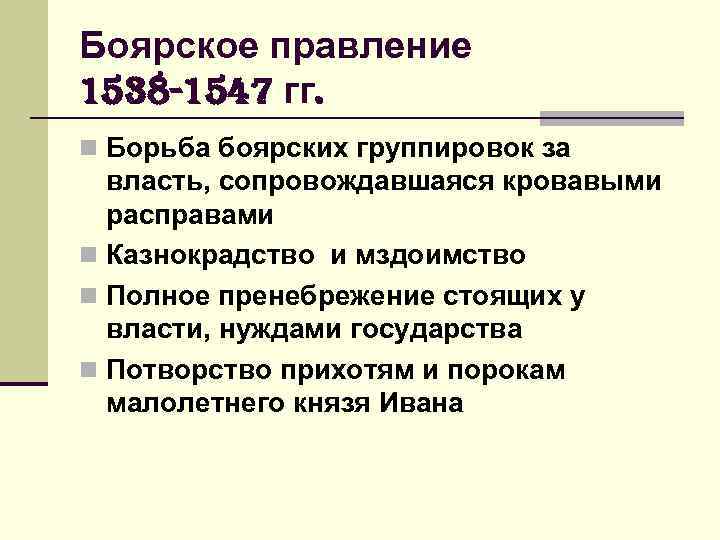 Боярское правление 1538 1547