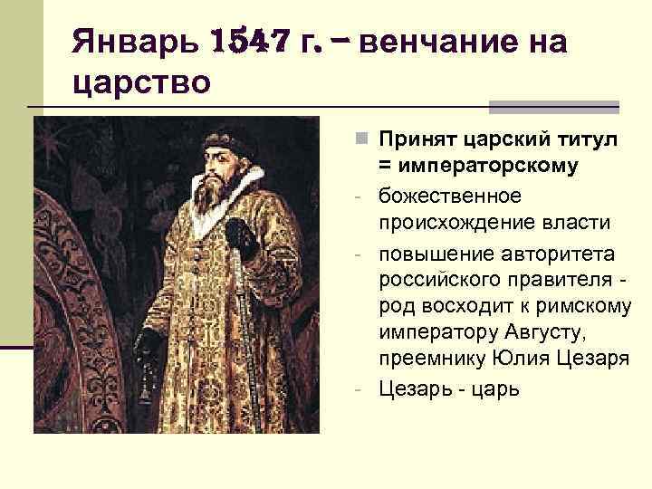Первое в русской истории принятие царского титула. 1547 Венчание Ивана Грозного. Венчание Ивана IV Грозного на царство - 1547 г. Принятие титула царя Ивана 4.