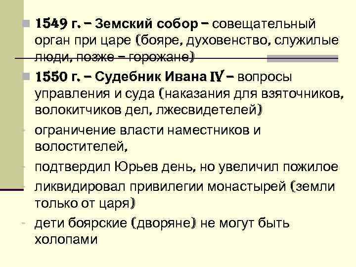 Орган при царе. Земский собор 1549 таблица. Совещательный орган при царе. Земский собор совещательный орган. Земский собор и Судебник Ивана 4.