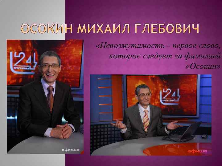  «Невозмутимость - первое слово, которое следует за фамилией «Осокин» 