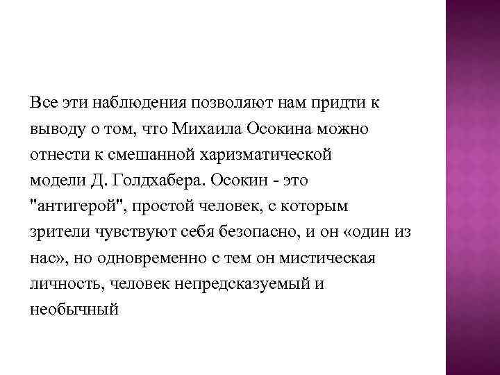 Все эти наблюдения позволяют нам придти к выводу о том, что Михаила Осокина можно