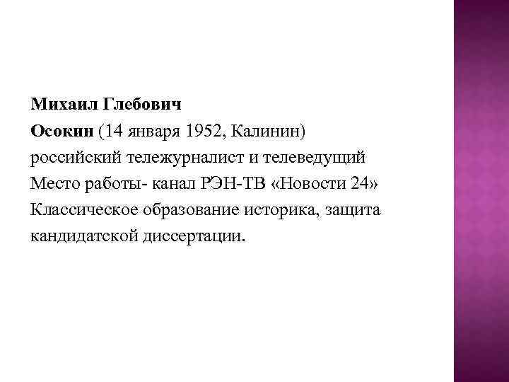 Михаил Глебович Осокин (14 января 1952, Калинин) российский тележурналист и телеведущий Место работы- канал