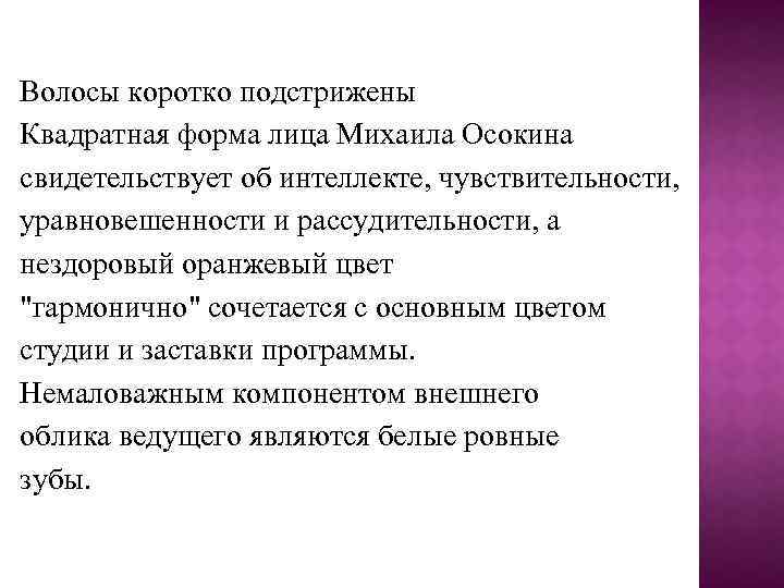 Волосы коротко подстрижены Квадратная форма лица Михаила Осокина свидетельствует об интеллекте, чувствительности, уравновешенности и