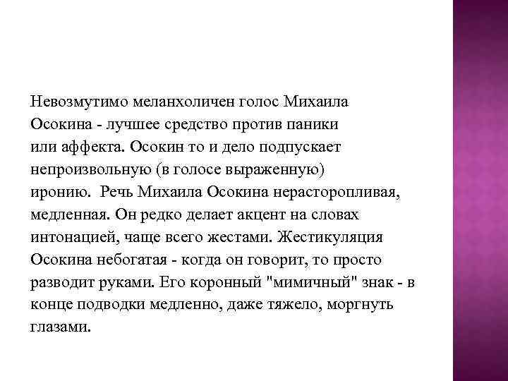Невозмутимо меланхоличен голос Михаила Осокина - лучшее средство против паники или аффекта. Осокин то