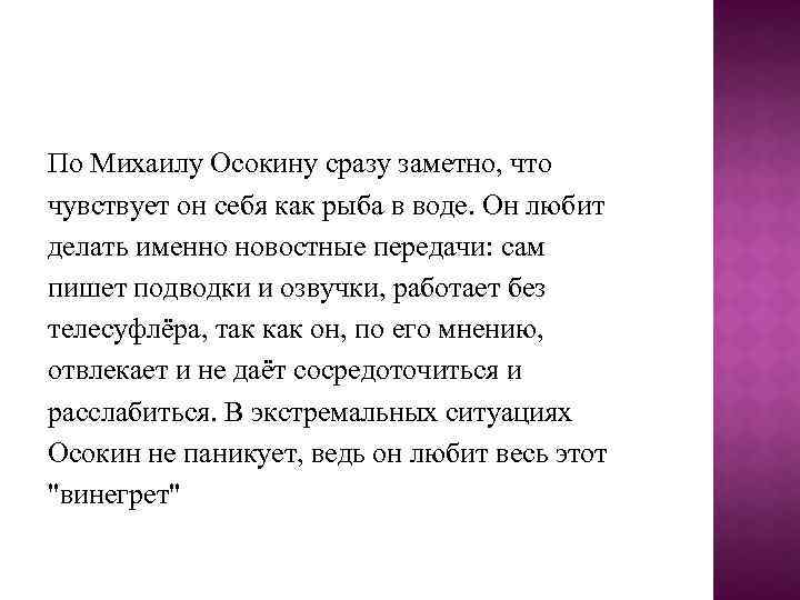 По Михаилу Осокину сразу заметно, что чувствует он себя как рыба в воде. Он