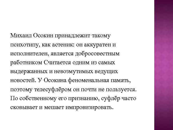 Михаил Осокин принадлежит такому психотипу, как астеник: он аккуратен и исполнителен, является добросовестным работником