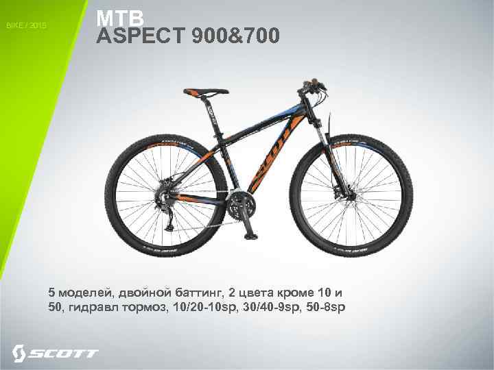 BIKE / 2015 MTB ASPECT 900&700 5 моделей, двойной баттинг, 2 цвета кроме 10