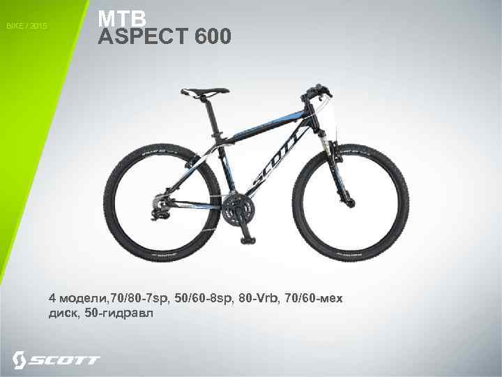 BIKE / 2015 MTB ASPECT 600 4 модели, 70/80 -7 sp, 50/60 -8 sp,