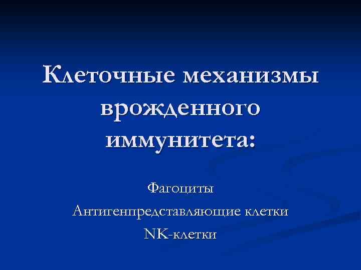 Клеточные механизмы врожденного иммунитета: Фагоциты Антигенпредставляющие клетки NK-клетки 