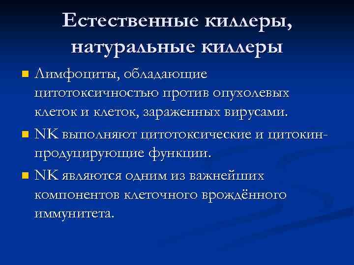 Естественные киллеры, натуральные киллеры Лимфоциты, обладающие цитотоксичностью против опухолевых клеток и клеток, зараженных вирусами.