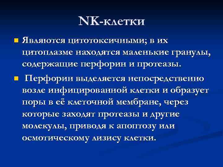 NK-клетки Являются цитотоксичными; в их цитоплазме находятся маленькие гранулы, содержащие перфорин и протеазы. n