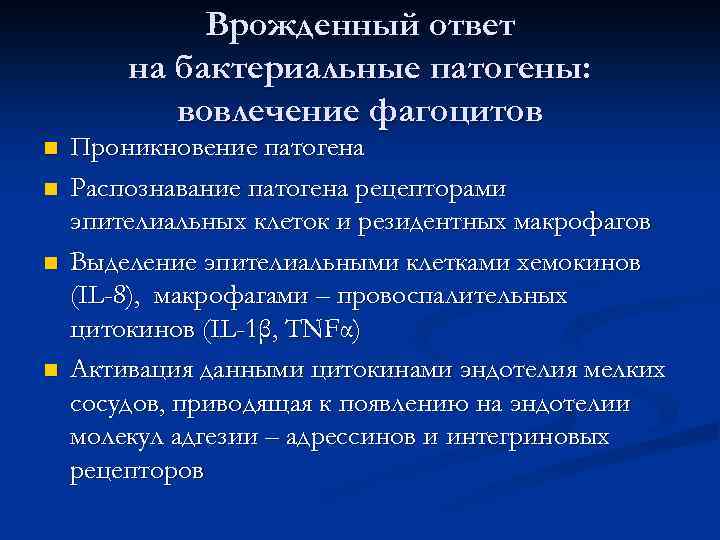 Врожденный ответ на бактериальные патогены: вовлечение фагоцитов n n Проникновение патогена Распознавание патогена рецепторами