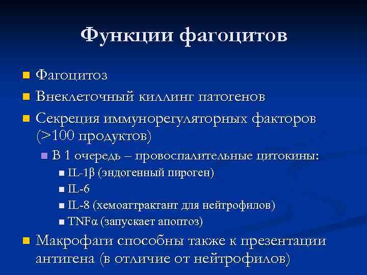 Функции фагоцитов Фагоцитоз n Внеклеточный киллинг патогенов n Секреция иммунорегуляторных факторов (>100 продуктов) n